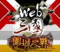 Web 三國：圍城之戰