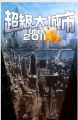 超級大城市 XL 2011 中文版,Cities XL 2011