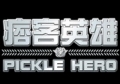 痞客英雄 Pickle Hero,Pickle Hero
