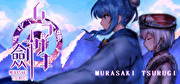 紫之劍,ムラサキ劍,Murasaki Tsurugi