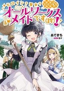 女主角？聖女？不，我是雜役女僕（自豪）！,ヒロイン？聖女？いいえ、オールワークスメイドです（誇）！,Heroine? Saint? No, I'm the "almighty maid" (PRIDE) !