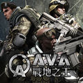 A.V.A 戰地之王（Garena 代理）,アライアンス・オブ・ヴァリアント・アームズ,A.V.A：Alliance of Valiant Arms