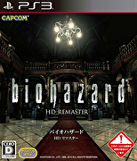 惡靈古堡 HD Remaster,バイオハザード HDリマスター,biohazard HD Remaster
