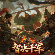 智決千軍