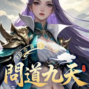 問道九天
