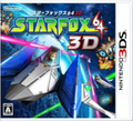 星際火狐 64 3D,スターフォックス 64 3D,Star Fox 64 3D