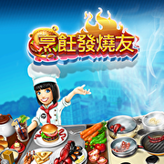 Cooking Fever 烹飪發燒友,Cooking Fever