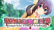 鬼鎮村危險的因襲 - Dangerous Village Tradition -,鬼鎮村の危険な因襲 - Dangerous Village Tradition -