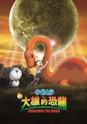 電影 哆啦A夢 新大雄的恐龍,ドラえもん のび太の恐竜2006,Doraemon: Nobita's Dinosaur 2006