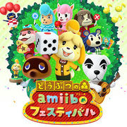 動物之森 amiibo 慶典,どうぶつの森 amiiboフェスティバル,Animal Crossing amiibo Festival