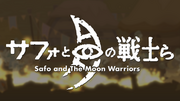 薩夫和月亮戰士,Safo and The Moon Warriors