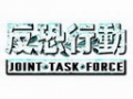 反恐行動 中文版,Joint Task Force