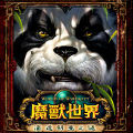 魔獸世界：潘達利亞之謎,World of Warcraft : Mists of Pandaria
