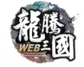 龍騰三國 Web