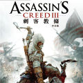 刺客教條 3,アサシン クリード 3,Assassin's Creed 3