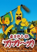 香蕉怪大叔 呐呐~呐,テレビ野郎 ナナーナ
