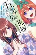 五等分的新娘 【春夏秋冬】,五等分の花嫁【春夏秋冬】