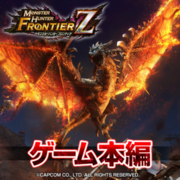 魔物獵人 Frontier Z,モンスターハンターフロンティアZ,Monster Hunter Frontier Z