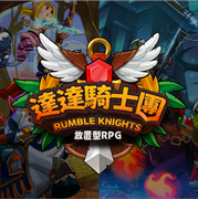 達達騎士團,ランブル騎士団,Rumble Knights