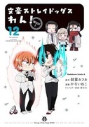 文豪 Stray Dogs 汪！,文豪ストレイドッグス わん！