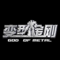 變型金剛 Online,God of Metal