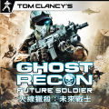火線獵殺：未來戰士,ゴーストリコン フューチャーソルジャー,Tom Clancy's Ghost Recon: Future Soldier