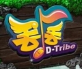 丟丟,D-Tribe