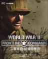 二戰風雲：前線指揮官,WW II：Frontline Command