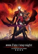 Fate/stay night - 無限劍製,劇場版 フェイト / ステイナイト,Fate/stay night - UNLIMITED BLADE WORKS