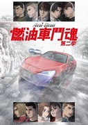 燃油車鬥魂 第二季,MF ゴースト 2nd Season,MF GHOST 2nd Season