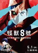 怪獸 8 號：Mission Recon,怪獣8号：Mission Recon,Kaiju No. 8：Mission Recon