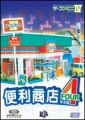 便利商店 4 中文版,ザ・コンビニ 4