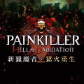 新獵魔者：獄火重生,Painkiller Hell & Damnation