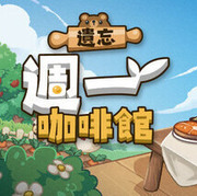 遺忘週一咖啡館,月曜が来ないカフェ,Not Monday Cafe