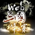 Web 三國：地支十二寨