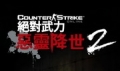 絕對武力 Online：惡靈降世 2,Counter-strike online