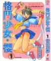 格鬥少女‧櫻,さくらがんばる!,Street Fighter: Sakura Ganbaru!