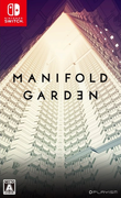 多重花園,マニフォールド ガーデン,Manifold Garden