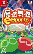 魔法氣泡 eSports,ぷよぷよ e スポーツ,Puyo Puyo Champions