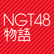 NGT48 物語,NGT48 物語