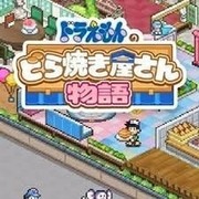 哆啦 A 夢的銅鑼燒店物語,ドラえもんのどら焼き屋さん物語,Doraemon Dorayaki Shop Story