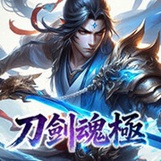 刀劍魂極