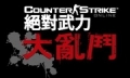 絕對武力 Online：大亂鬥,Counter-strike online