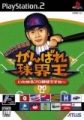 2003年開幕 加油球界王（暫稱）,2003年開幕 がんばれ球界王 いわゆるプロ野球ですね～