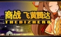 商戰‧飛黃騰達,The BizHero