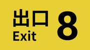 8 號出口,８番出口,The Exit 8