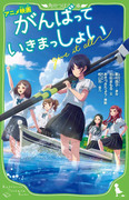 擊浪青春（角川翼文庫版）,がんばっていきまっしょい