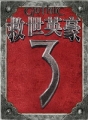 救世英豪 3 中文版,Gothic 3