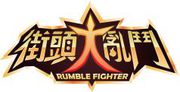 街頭大亂鬥,Rumble Fighter