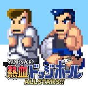熱血高校躲避球 ALLSTARS!!,くにおくんの熱血ドッジボール ALLSTARS!!